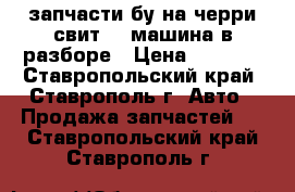 запчасти бу на черри свит 08 машина в разборе › Цена ­ 1 000 - Ставропольский край, Ставрополь г. Авто » Продажа запчастей   . Ставропольский край,Ставрополь г.